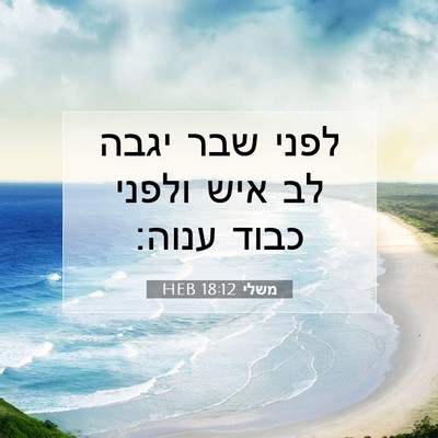 Picture 07 - משלי 18:12 HEB - לפני שבר יגבה לב איש ולפני - Bible Verse Picture