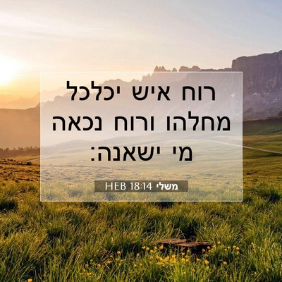 Picture 07 - משלי 18:14 HEB - רוח איש יכלכל מחלהו ורוח - Bible Verse Picture