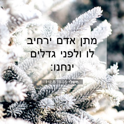 Picture 07 - משלי 18:16 HEB - מתן אדם ירחיב לו ולפני - Bible Verse Picture