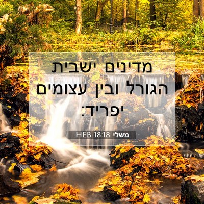 Picture 07 - משלי 18:18 HEB - מדינים ישבית הגורל ובין - Bible Verse Picture