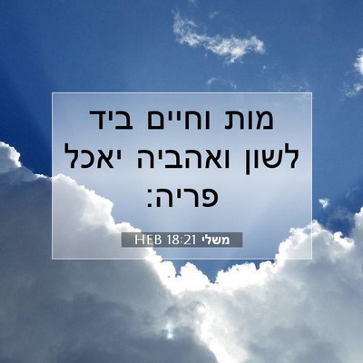 Picture 07 - משלי 18:21 HEB - מות וחיים ביד לשון ואהביה - Bible Verse Picture