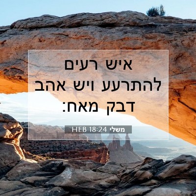 Picture 07 - משלי 18:24 HEB - איש רעים להתרעע ויש אהב דבק - Bible Verse Picture