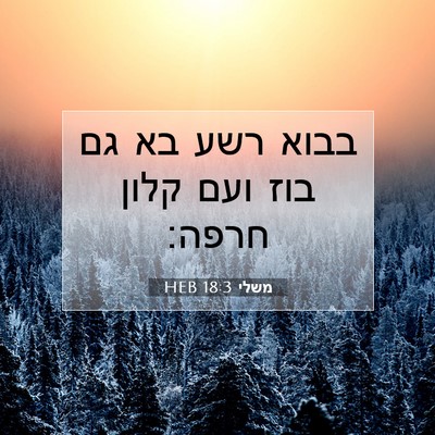 Picture 07 - משלי 18:3 HEB - בבוא רשע בא גם בוז ועם קלון - Bible Verse Picture