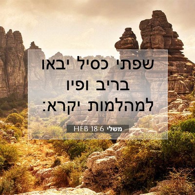 Picture 07 - משלי 18:6 HEB - שפתי כסיל יבאו בריב ופיו - Bible Verse Picture