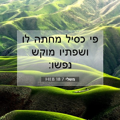 Picture 07 - משלי 18:7 HEB - פי כסיל מחתה לו ושפתיו מוקש - Bible Verse Picture