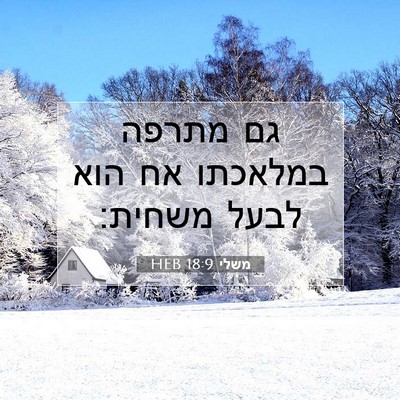 Picture 07 - משלי 18:9 HEB - גם מתרפה במלאכתו אח הוא - Bible Verse Picture