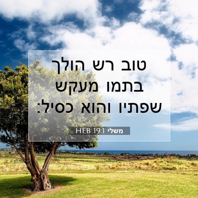 Picture 07 - משלי 19:1 HEB - טוב רש הולך בתמו מעקש שפתיו - Bible Verse Picture