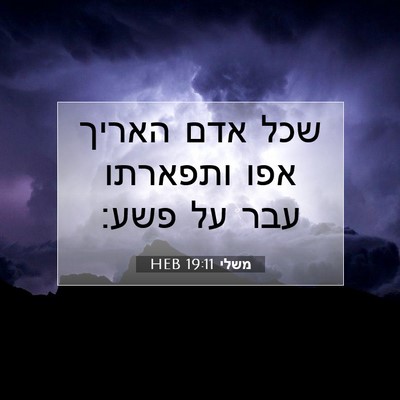 Picture 07 - משלי 19:11 HEB - שכל אדם האריך אפו ותפארתו - Bible Verse Picture