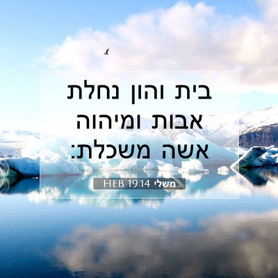 Picture 07 - משלי 19:14 HEB - בית והון נחלת אבות ומיהוה - Bible Verse Picture