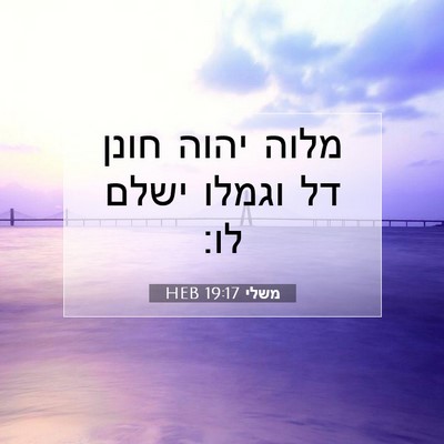 Picture 07 - משלי 19:17 HEB - מלוה יהוה חונן דל וגמלו - Bible Verse Picture