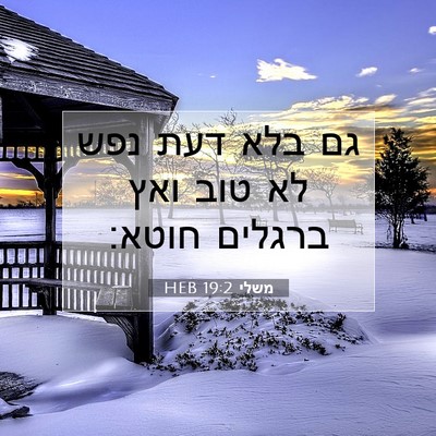 Picture 07 - משלי 19:2 HEB - גם בלא דעת נפש לא טוב ואץ - Bible Verse Picture
