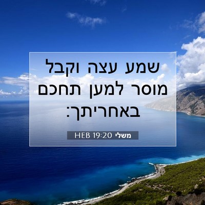 Picture 07 - משלי 19:20 HEB - שמע עצה וקבל מוסר למען תחכם - Bible Verse Picture
