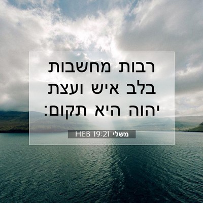 Picture 07 - משלי 19:21 HEB - רבות מחשבות בלב איש ועצת - Bible Verse Picture