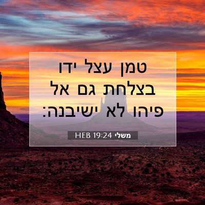 Picture 07 - משלי 19:24 HEB - טמן עצל ידו בצלחת גם אל - Bible Verse Picture