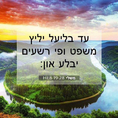 Picture 07 - משלי 19:28 HEB - עד בליעל יליץ משפט ופי - Bible Verse Picture