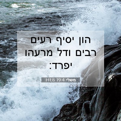 Picture 07 - משלי 19:4 HEB - הון יסיף רעים רבים ודל - Bible Verse Picture
