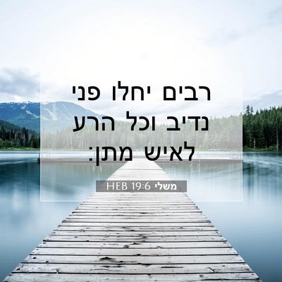 Picture 07 - משלי 19:6 HEB - רבים יחלו פני נדיב וכל הרע - Bible Verse Picture
