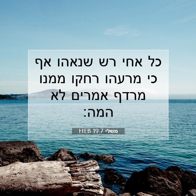 Picture 07 - משלי 19:7 HEB - כל אחי רש שנאהו אף כי מרעהו - Bible Verse Picture