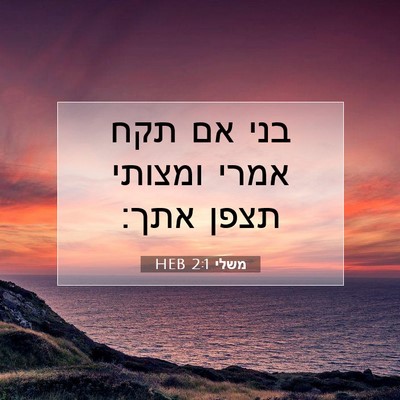 Picture 07 - משלי 2:1 HEB - בני אם תקח אמרי ומצותי תצפן - Bible Verse Picture