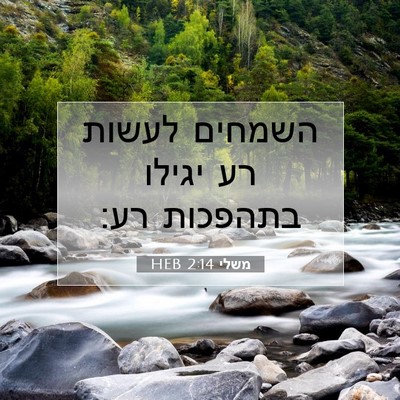 Picture 07 - משלי 2:14 HEB - השמחים לעשות רע יגילו - Bible Verse Picture