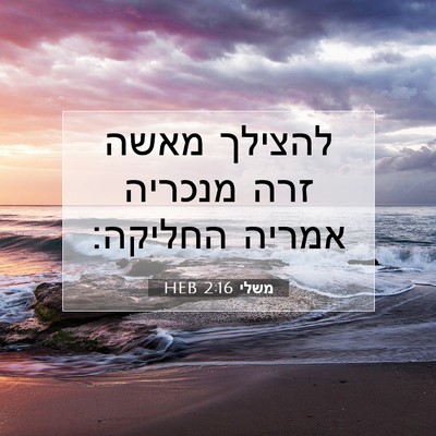 Picture 07 - משלי 2:16 HEB - להצילך מאשה זרה מנכריה - Bible Verse Picture