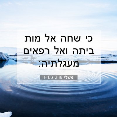 Picture 07 - משלי 2:18 HEB - כי שחה אל מות ביתה ואל - Bible Verse Picture