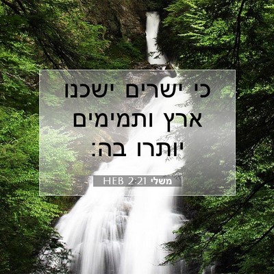 Picture 07 - משלי 2:21 HEB - כי ישרים ישכנו ארץ ותמימים - Bible Verse Picture