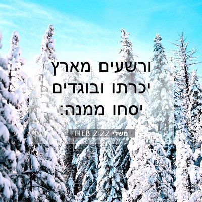Picture 07 - משלי 2:22 HEB - ורשעים מארץ יכרתו ובוגדים - Bible Verse Picture