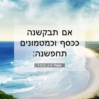 Picture 07 - משלי 2:4 HEB - אם תבקשנה ככסף וכמטמונים - Bible Verse Picture