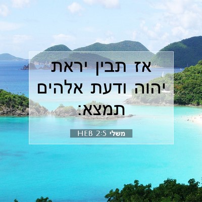 Picture 07 - משלי 2:5 HEB - אז תבין יראת יהוה ודעת - Bible Verse Picture