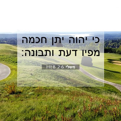 Picture 07 - משלי 2:6 HEB - כי יהוה יתן חכמה מפיו דעת - Bible Verse Picture