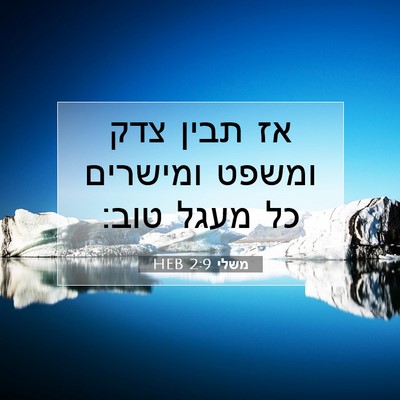 Picture 07 - משלי 2:9 HEB - אז תבין צדק ומשפט ומישרים - Bible Verse Picture