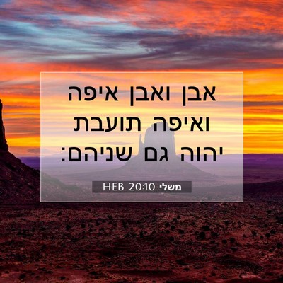 Picture 07 - משלי 20:10 HEB - אבן ואבן איפה ואיפה תועבת - Bible Verse Picture