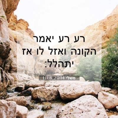 Picture 07 - משלי 20:14 HEB - רע רע יאמר הקונה ואזל לו אז - Bible Verse Picture