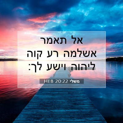 Picture 07 - משלי 20:22 HEB - אל תאמר אשלמה רע קוה ליהוה - Bible Verse Picture