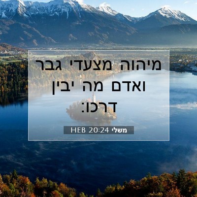 Picture 07 - משלי 20:24 HEB - מיהוה מצעדי גבר ואדם מה - Bible Verse Picture