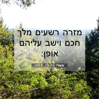 Picture 07 - משלי 20:26 HEB - מזרה רשעים מלך חכם וישב - Bible Verse Picture