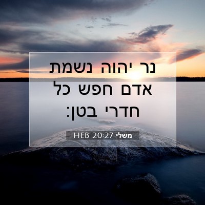 Picture 07 - משלי 20:27 HEB - נר יהוה נשמת אדם חפש כל - Bible Verse Picture