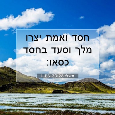 Picture 07 - משלי 20:28 HEB - חסד ואמת יצרו מלך וסעד בחסד - Bible Verse Picture