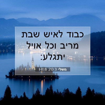 Picture 07 - משלי 20:3 HEB - כבוד לאיש שבת מריב וכל אויל - Bible Verse Picture