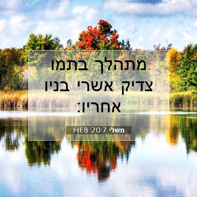 Picture 07 - משלי 20:7 HEB - מתהלך בתמו צדיק אשרי בניו - Bible Verse Picture