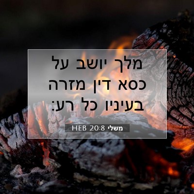 Picture 07 - משלי 20:8 HEB - מלך יושב על כסא דין מזרה - Bible Verse Picture