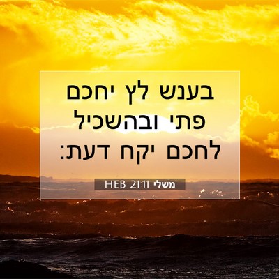 Picture 07 - משלי 21:11 HEB - בענש לץ יחכם פתי ובהשכיל - Bible Verse Picture