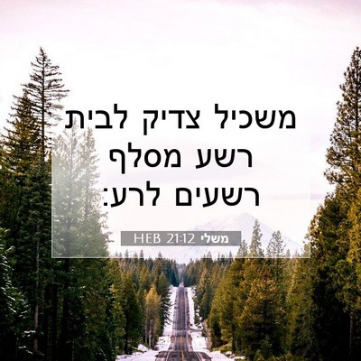 Picture 07 - משלי 21:12 HEB - משכיל צדיק לבית רשע מסלף - Bible Verse Picture