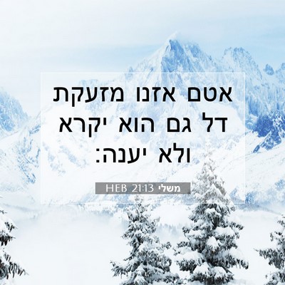 Picture 07 - משלי 21:13 HEB - אטם אזנו מזעקת דל גם הוא - Bible Verse Picture