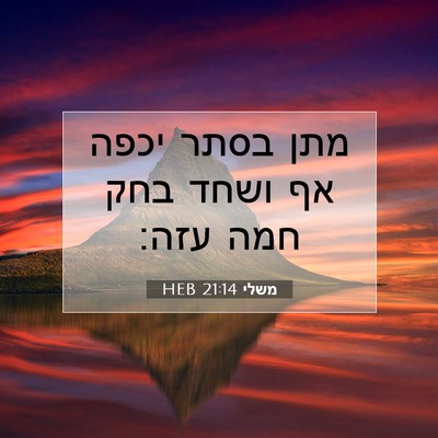 Picture 07 - משלי 21:14 HEB - מתן בסתר יכפה אף ושחד בחק - Bible Verse Picture