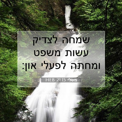 Picture 07 - משלי 21:15 HEB - שמחה לצדיק עשות משפט ומחתה - Bible Verse Picture