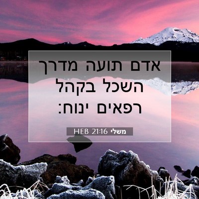 Picture 07 - משלי 21:16 HEB - אדם תועה מדרך השכל בקהל - Bible Verse Picture