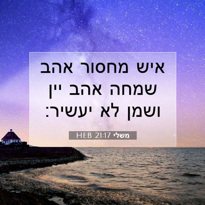 Picture 07 - משלי 21:17 HEB - איש מחסור אהב שמחה אהב יין - Bible Verse Picture
