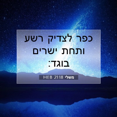 Picture 07 - משלי 21:18 HEB - כפר לצדיק רשע ותחת ישרים - Bible Verse Picture